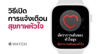 Apple Watch Series 4 — วิธีเปิดการแจ้งเตือนสุขภาพหัวใจ — Apple