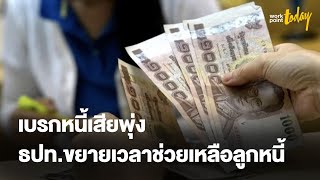 ธปท.ขยายเวลามาตรการช่วยเหลือลูกหนี้เพื่อต่อลมหายใจ | ข่าว | workpointTODAY