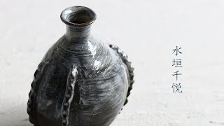 水垣 千悦    Chietsu  Mizugaki  a  japanese potter