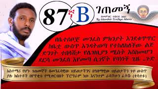 87ኛB ገጠመኝ ፦ 8 ሴተኛ አዳሪዎችን የማረከ ድንገተኛ ቃል( በመምህር ተስፋዬ አበራ )