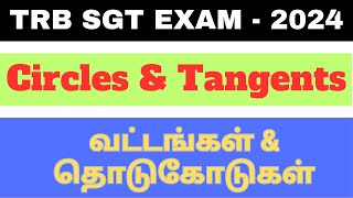 Circles \u0026 Tangents | வட்டங்கள் \u0026 தொடுகோடுகள் | TRB SGT EXAM 2024 | TNTET Paper 1 \u0026 Paper 2