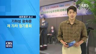 CBS교계뉴스 210518 기독교대한하나님의성회(광화문) 제70차 정기총회