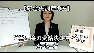 【統合失調症の方】障害年金の受給決定者へのメッセージ121