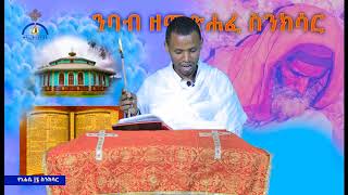 MK TV የነሐሴ 16 ስንክሳር