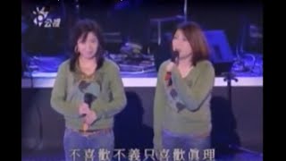 民歌影音館 林佳蓉/許淑絹 愛的真諦 (2006 大學城 飛揚的青春演唱會)