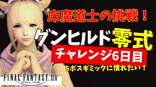 【FF14/床魔道士の挑戦】グンヒルド零式チャレンジ6日目！【まったりプレイ574ペロ🌼Gaia】