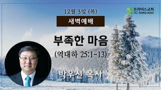 2020년 12월 3일 목요새벽예배 설교; 박우신 목사