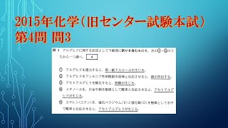 共通テスト（旧センター試験）過去問解説 化学 2015年 第4問 問3　アルデヒドに関する正誤問題