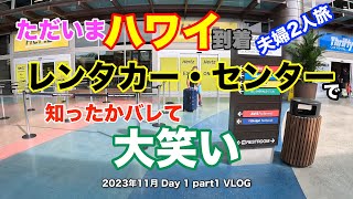 【34】2023年11月夫婦ハワイ旅行 ハワイ到着早々 空港レンタカー利用でやらかした！【Day1 part1】