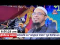 🔴আজ পবিত্র শবে মেরাজ। ফজরের পর দোয়াটি পড়ুন যা যাবেন তাই পাবেন ইনশাল্লাহ। আহমাদুল্লাহ 28.01.25.ep 283