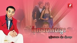 កុំលេងចាក់ចង្កេះ, Kom Leng Jak Chang Kes - Sinn Sisamuth