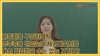 자동차를 구입하면서 영수증을 받았는데 세금계산서를 다시 발급받을 수는 없는 건가요?