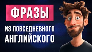 ПОВСЕДНЕВНЫЕ фразы на АНГЛИЙСКОМ для общения. Учим английский язык на слух для начинающих