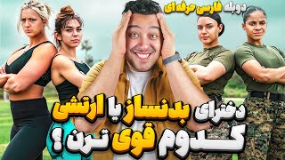 دخترهای بدنساز قوی ترن یا  ارتشی ها؟دوبله فارسی حرفه ای