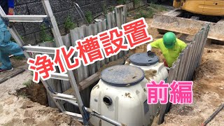 【浄化槽設置】浄化槽を設置しました。良かったらご覧ください。