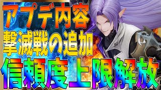 【グランサガ】高難易度コンテンツ「撃滅戦」の追加！信頼度上限解放など一部を見ていこう！【gransaga】