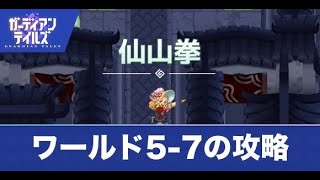 【ガデテル】5-7攻略とマップ｜仙山拳の進め方【ガーディアンテイルズ】