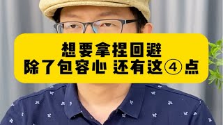 这四招拿捏对方