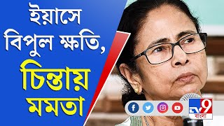 Cyclone Yaas Live Update | Mamata Banerjee | ইয়াসে ক্ষতিগ্রস্ত ১ কোটি মানুষ