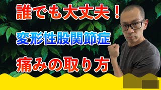 第210回【股関節痛】痛みと、どうやって付き合っていけば良いのか！？