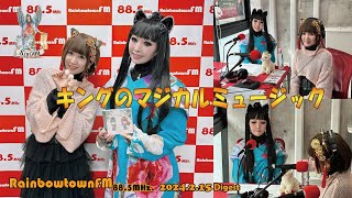 88.5MHz.レインボータウンFM「キングのマジカルミュージック」第一回放送2024.2.15 ダイジェスト【プリンセス天功×yucat】