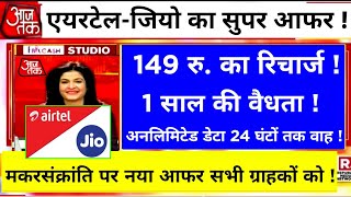 एयरटेल-जियो का सुपर आफर 149 रु. का रिचार्ज | 1 साल की वैधता | मकरसंक्रांति का नया आफर ग्राहकों को !