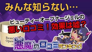 効果なしはホント？【ビューティーオープナージェル】悪魔の口コミランキング！