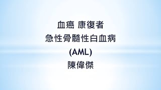 [網上分享2021] 血癌系列 急性骨髓性白血病AML 陳偉傑