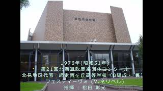 第21回北海道吹奏楽団体コンクール　網走南ヶ丘高等学校