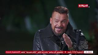 عمرو الليثي || برنامج واحد من الناس - الحلقة عيد الفطر - الجزء 3