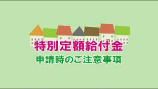 特別定額給付金「申請時の注意事項について」【音声・字幕・手話】