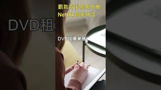 從40美元罰款到億萬富翁：Netflix如何一躍成為串流媒體之王 #shorts  #卡爾先生 #投資