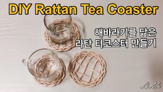 [라탄공예_취미생활] 라탄 티코스터 만들기, ラタンコースター, 趣味, 杯墊, 인테리어소품, 집순이 취미, rattan craft, rattan weaving