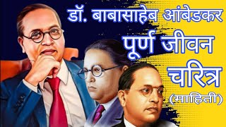 डॉ. बाबासाहेब आंबेडकर यांची History👌 Dr. Br. Ambedkar story | HINDI | VIDEO #viral #NILAWADAL