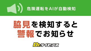 【脇見運転】AIドラレコが自動検知して警報でお知らせ