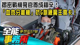 揭密戰機飛官養成秘辛！「血肉分離機」抗G訓練魔王關卡！500英呎低空翻滾.鑽升 台版「捍衛戰士」F-16飛行員技術精湛！-廖慶學 張延廷 李正皓 張城 《@ebcrealestate  》 精華篇 網路獨播版