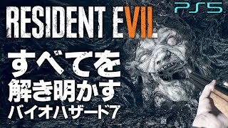 #16【全エンディング/バイオハザード7】全てを解き明かす最高難易度MadHouse攻略【エヴリンの正体】