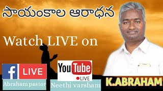 సాయంకాల ఆరాధన by Pastor K.Abraham || 24-04-2020