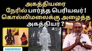 அகத்தியரை நேரில் பார்த்த\