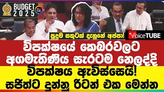 විපක්ෂයේ කෙබරවලට අගමැතිණිය සැරටම නෙලද්දි විපක්ෂය ඇවිස්සෙයි! සජිත්ට දුන්නු රිටන් එක මෙන්න #pmharini