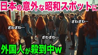 【海外の反応】「今の時代に、こんなものがあるなんて…！」日本の意外な昭和スポットに外国人が殺到中w【日本のあれこれ】