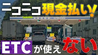 【神奈川】道路公社の道はいつ無料になるのか？なぜ有料道路を作るのか？