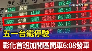 五一台鐵停駛 彰化首班加開區間車6:08發車