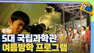 [핫클립] 국립과학관 여름방학 프로그램 / YTN 사이언스