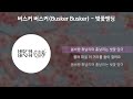 버스커 버스커 busker busker 벚꽃 엔딩 가사 lyrics