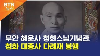 [BTN뉴스] 무안 혜운사 청화스님기념관, 청화 대종사 다례재 봉행