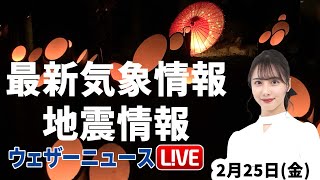 【LIVE】夜の最新気象ニュース・地震情報 2022年2月25→26日(土)／広い範囲で穏やかな天気〈ウェザーニュースLiVE〉