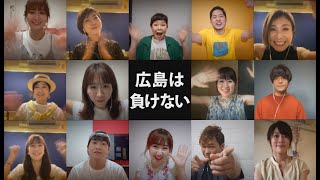 広島は負けない!! 歌でエールを届けます『できっこないをやらなくちゃ』サンボマスター（COVER）