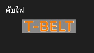 วิธีดับไฟ T-Belt วีโก้ | ยางทองอะไหล่ยนต์ #Shorts