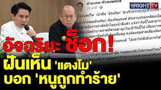 สะเทือนใจ! 'อัจฉริยะ' ฝันเห็น 'แตงโม' ในห้องผ่าตัด เผยถูกทำร้าย-ไม่ใช่ตกเรือ